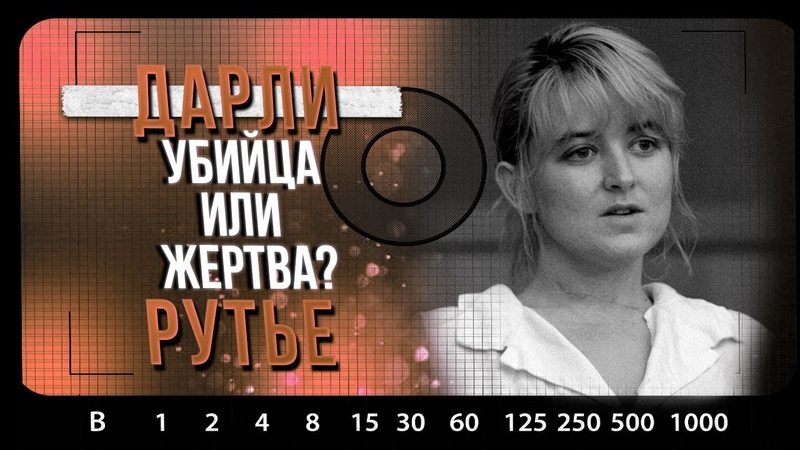 РАСКРЫТЫЕ ДЕЛА, Дарли