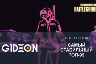 Стрим: PlayerUnknown’s Battlegrounds - Стабильный Топ-99