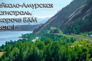 Байкало-Амурская магистраль, а короче БАМ. Часть 1