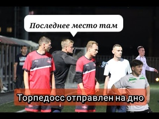 Спецкор/Катрапс/Высшая Лига ЛФЛ/Главное дерби/Торпедосс выписан билет на дно/Огненная концовка
