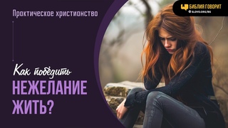 Как победить нежелание жить? | “Библия говорит“ | 1923