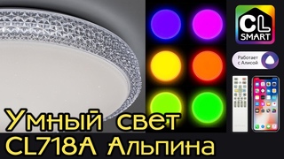 Коллекция умных LED светильников с голосовым управлением CITILUX CL718A Альпина Смарт