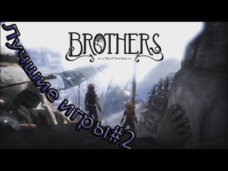 Brothers: A Tale of Two Sons - Сказочно красивое погружение в сказку!
