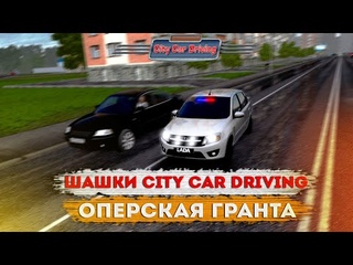 ОПЕРСКАЯ LADA GRANTA - ОПЕР ЕЗДА В CITY CAR DRIVING