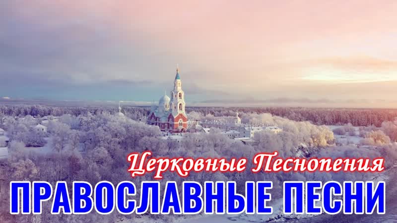 Благодатное духовное пение Русские христианские песни,