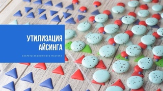 УТИЛИЗАЦИЯ АЙСИНГА | секреты экономного мастера