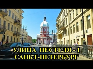УЛИЦА ПЕСТЕЛЯ В САНКТ-ПЕТЕРБУРГЕ ( 1 часть)