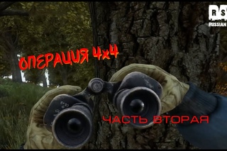 Операция 4х4. часть 2. Russian Snipers