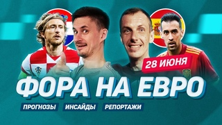 ФОРА НА ЕВРО. Проигрыш 11 миллионов на матче Нидерланды-Чехия! Эфир из  Испании. Прогнозы, ставки