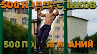 500 ПОДПИСЧИКОВ - 500 ПОДТЯГИВАНИЙ НА ТУРНИКЕ НА ВРЕМЯ! 500 SUBSCRIBERS - 500 PULL UPS FOR TIME!
