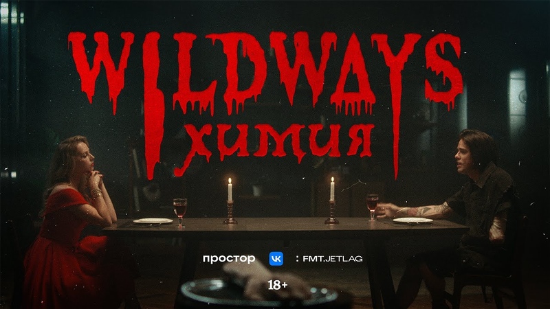 Wildways Химия ( Music