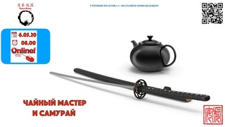 ЧАЙНЫЙ МАСТЕР И САМУРАЙ