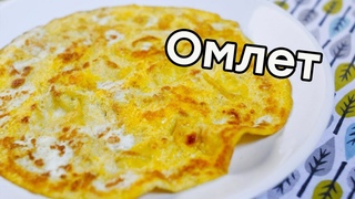 Вкусный омлет на сковороде