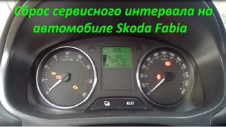 Сброс сервисного интервала на автомобиле Skoda Fabia