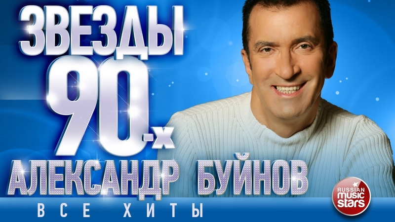 ЗВЁЗДЫ 90 Х АЛЕКСАНДР БУЙНОВ СБОРНИК ЛУЧШИХ