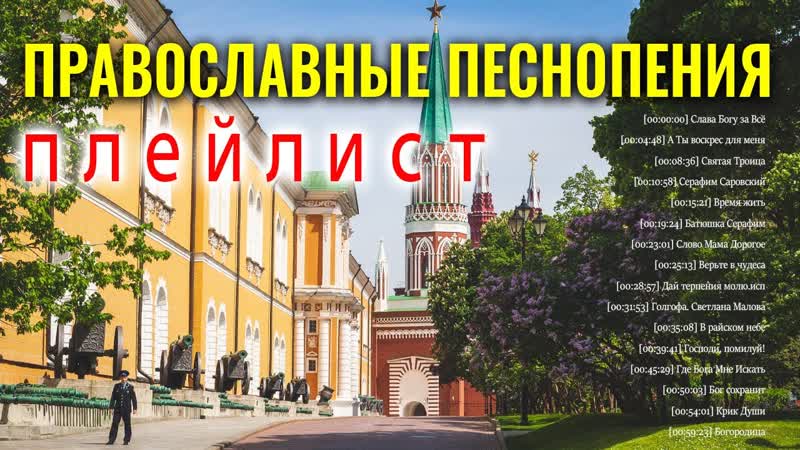 Самые Популярные Православные Песнопения Плейлист