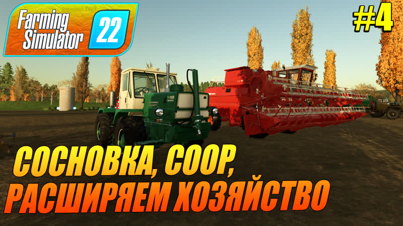 FS22, СОСНОВКА, COOP, РАСШИРЯЕМ ХОЗЯЙСТВО, Farming Simulator 22 ФС22,