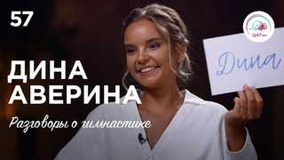 №57. Дина Аверина  (не)оловянный солдатик, проклятье булав,  травма спины и Олимпийские игры