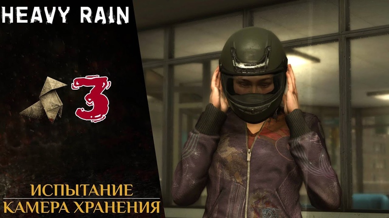 Прохождение Heavy Rain Камера хранения, Натаниэль, миссис Боулз,