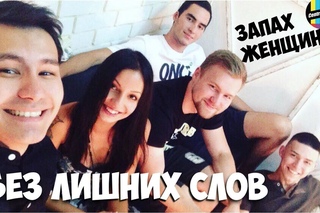 Без лишних слов: Запах Женщины
