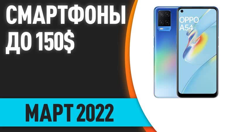 ТОП 7. Лучшие смартфоны до 150 . Рейтинг на Март 2022