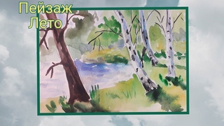 Как рисовать пейзаж. Лето. Акварель.