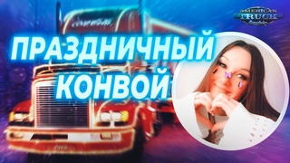 🌟 ПРАЗДНИЧНЫЙ КОНВОЙ 🌟 American Truck Simulator