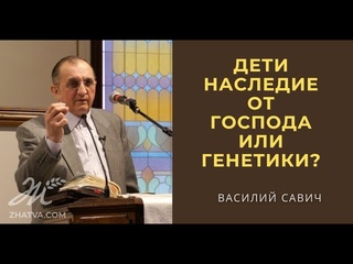Дети наследие от Господа или генетики? -  Василий Савич / Vasiliy Savich