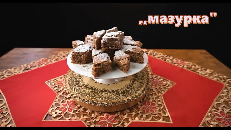 Мазурка Пирог по рецепту моей