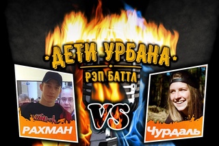 ДЕТИ УРБАНА l Top16 l Рахман vs Чурдаль