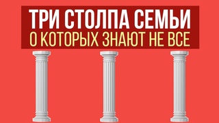 Три столпа семейной жизни.