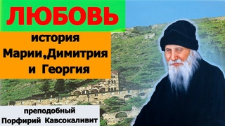 Любовь преподобный Порфирий Кавсокаливит