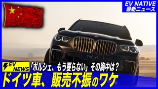 【知られざる中国EVシフト】ポルシェ、もう要らない。前年比3割減少・300万円大幅値引きで投げ売りの実態とは？／2024年9月度最新、ドイツ勢・中国販売動向詳説