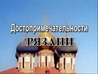 Достопримечательности Рязани