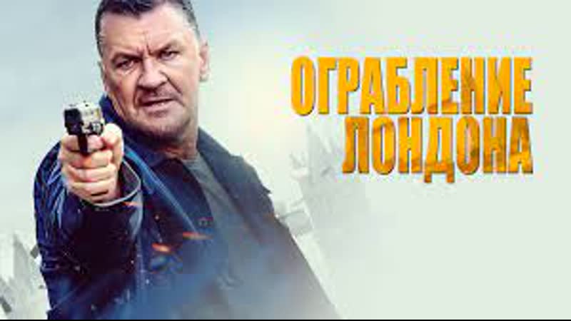 Ограбление в Лондоне