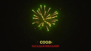 С008 ЗАГАДАИ ЖЕЛАНИЕ 12 залпов, 1'