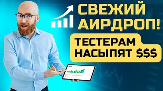 Новый Аирдроп 2024! [Airdrop] - Тестировщикам могут насыпать много $$$