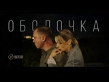 Нигатив - Оболочка