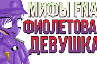 МИФЫ FNAF - ФИОЛЕТОВАЯ ДЕВУШКА (PURPLE GIRL)