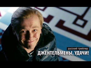 Джентльмены, удачи! - Трейлер