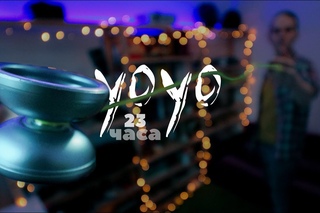 Йо-йо. 23 часа. Yo-Yo.