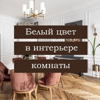 #zolotoe_sechenie68 Дизайн интерьераархитектураландшафт