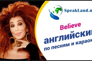 Английский по песням&караоке Cher “Do you believe in life after love”