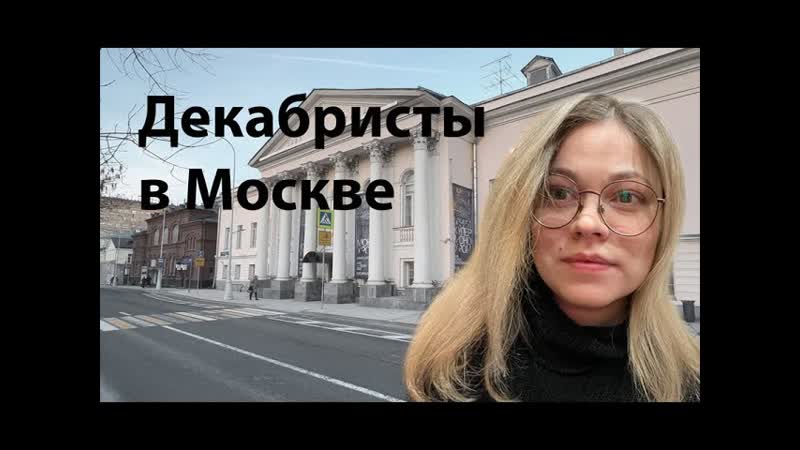 Декабристы в Москве: Трубецкой, Волконский. Гид Катя