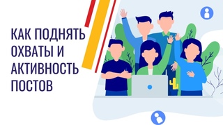 Как поднять активность и охваты в комментариях