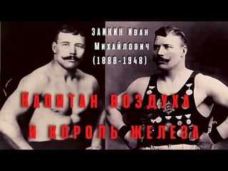 ИВАН ЗАИКИН  (1880-1948),великий борец и силач.