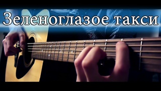 М. Боярский - Зеленоглазое такси | Fingerstyle guitar