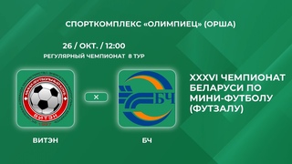 ВЫСШАЯ ЛИГА | Витэн (Орша) - : - БЧ (Гомель) | 8-Й ТУР