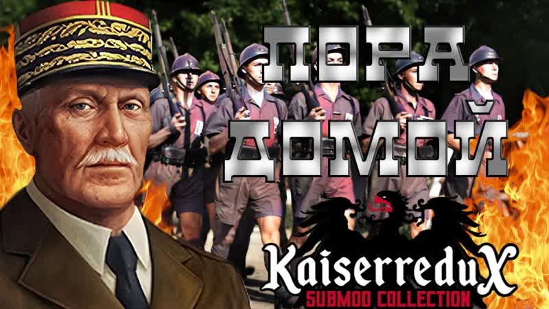 ВТОРЖЕНИЕ В МЕТРОПОЛЬ, HEARTS OF IRON IV Kaiserredux, Франция Петена,