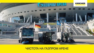 Технологии Керхер - чистота на Газпром Арене